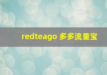 redteago 多多流量宝